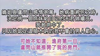 嫡姐與盧問山感情甚篤，她病重將死之時，決定挑一個庶妹給自己的夫君做續弦。我被挑中了。只因她認定溫順木訥的我不會討男人歡心。可她不知道，進府第一日，盧問山就推開了我的房門。