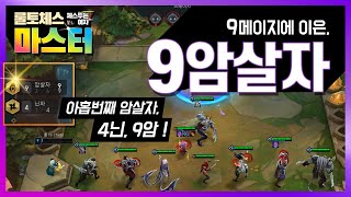 [롤토체스/TFT] 9암살자 드디어 해봤습니다 9.18패치 체스두는 여자 마스터