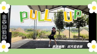 自學舞快樂-《PULL UP》韓風舞曲-感謝編舞：邱月茹老師