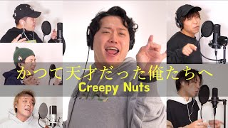 かつて天才だった俺たちへ/Creepy Nuts【アカペラカバー】エハラマサヒロさんコラボ