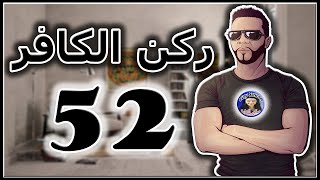 ركن الكافر - الحلقة 52 - من تقديم هشام نوستيك