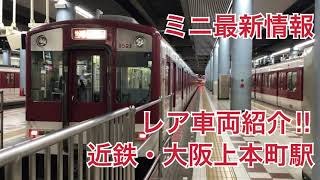 近鉄・大阪上本町駅地上ホームのミニ最新情報、2022年11月4日(金)レア車両紹介‼︎