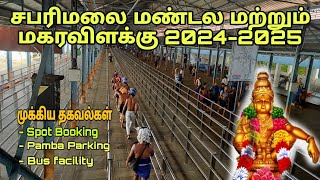 மண்டல மற்றும் மகரவிளக்கு 2024-25 முக்கிய தகவல்கள்| Sabarimalai News Update 2024-25