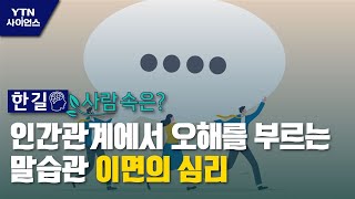 [한 길 사람 속은] 인간관계에서 오해를 부르는 말습관 이면의 심리 / YTN 사이언스