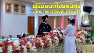 พิธีมอบเกียรติบัตร และรางวัลแก่ผู้สำเร็จการศึกษา หลักสูตรพยาบาลศาสตร์บัณฑิต รุ่นที่ 55 | จันท์ TODAY