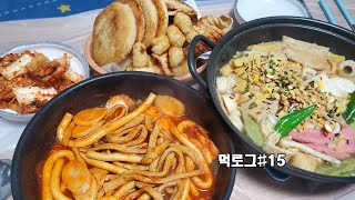 먹방브이로그 추운날엔 오뎅탕이 최고얌👍🏻 떡볶이, 튀김 냠냠