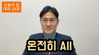 오늘의 밥 역대하 25장 (2025년 1월 6일)