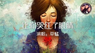 草蜢 让你哭红了眼睛 歌词版