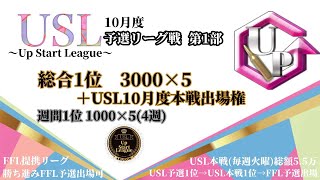 【荒野行動】Up Start League【FFL提携リーグ】10月度 予選第1部　DAY1