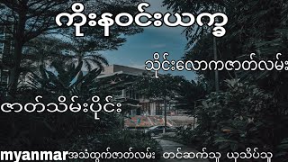 ကိုးနဝင်းယက္ခ သိုင်းလောကဇာတ်လမ်း