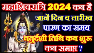 महाशिवरात्रि 2024 में कब है | Mahashivratri Vrat Kab Hai | Maha Shivratri 2024 Date | Shivratri 2024