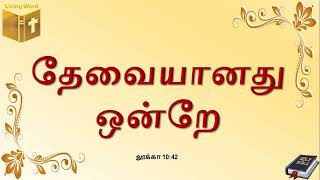 Food for the Soul - Luke 10:42 - தேவையானது ஒன்றே