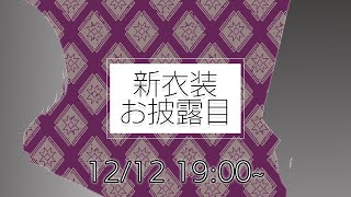 【#新衣装でゅ】部屋と新衣装とぼく【弦月藤士郎/にじさんじ】