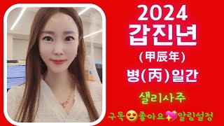 2024년(甲辰年)갑진년 丙일간신년운세 병화일간신년운세#샐리사주#신년운세#병일간#병화일간#병화#丙#병#丙火#병화신년운세