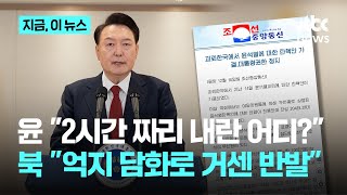 북한, 윤 대통령 탄핵 이틀 만에 보도…\