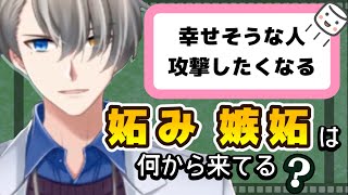 【妬み、嫉妬はダメなこと？】幸せそうに見える人を攻撃したくなってしまう……悩むリスナーに向けた回答がこちら【#かなえ先生切り抜き 】