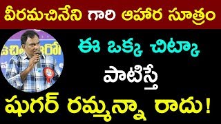 వీరమాచినేని గారి ఆహార సూత్రం. మాయదారి షుగర్ రోగం రమ్మన్నా రాదు ఒక్క ఈ చిన్న చిట్కాతో