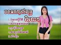 ជ្រើសរើសរាងកាសាលរាំវង់ពិរោះៗ អកកេះអកកាដង់2022 អកកាដង់កំដរភ្ញៀវ