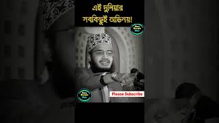 এই দুনিয়ার সবকিছুই অভিনয় #sayed mokarram bari waz #bangla waz #mokarram bari waz #new_waz  #waz