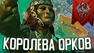 ПЕРВАЯ КОРОЛЕВА ОРКОВ в Crusader Kings 3 (Elder Kings 2: Железные Орки) #2