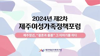 [포럼](full)2024년 제2차 제주여성가족정책포럼 제주청년 \