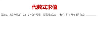 中考必刷题型：代数式求值，整体代入法