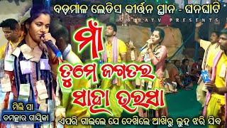 ମାଁ ତୁମେ ଜଗତର ସାହା ଭରଷା MiLi Sa ଚମତ୍କାର ଗାୟିକା Badamal ladies kirtan !! at - Ghanghati