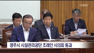 [포항MBC뉴스]경주시 시설관리공단 조례안 시의회 통과