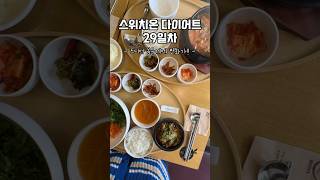 스위치온 다이어트 4주 동안 하면 얼마나 빠질까?! #스위치온다이어트 #내몸혁명 #박용우다이어트