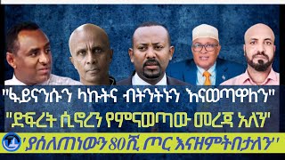 እስክንድርን ይዞ አንድ መሆን/ ፋይናንሱን ላኩትና ብትንትኑን እናወጣዋለን| ድፍረት ስናገኝ የምናወጣው መረጃ አለን/ ያሰለጠነውን 80 ሺህ ጦር እናዘምትበታለን