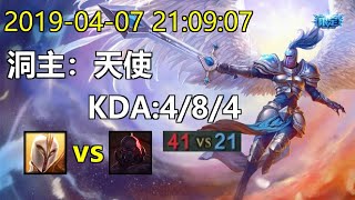 洞主2019-04-07天使vs赛恩KDA:4/8/4