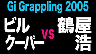 ビル・クーパー vs 鶴屋 浩　「Gi Grappling 2005」（2005.10.16 東京・北沢タウンホール）より