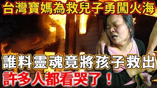 台灣寶媽為救2歲兒子勇闖火海，不幸葬身火海，誰料靈魂竟將孩子救出，許多人都看哭了！#正能量 #佛教 #感情 #推薦 #智慧 #熱門