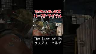 #3ラスアスマルチ「ワントリで簡単に倒せるバーストライフル」TLOU MULTI PLAYER　#Shorts