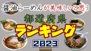 【最新】醤油らーめんが美味しいと思う都道府県ランキング２０２３