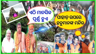 ପାହାଡ଼ ଉପରେ ହନୁମାନଙ୍କ ମନ୍ଦିର || Famous Tourist Place Of Odisha #odishatourism #himuodiavlogs