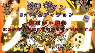 【防衛ヒーロー物語】ハロウィン×BAYC ナイトメアA評価カード禁止プレイ  ステージ16 カボチャ戦争　Halloween:BAYC Edition【Crazy Defense Heroes】