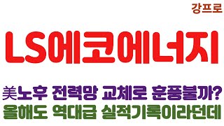 [LS에코에너지 긴급속보]美노후 전력망 교체로 훈풍불까?//올해도 역대급 실적기록이라던데