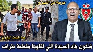 شكون هاد السيدة اللي لقاوها مقطعة طراف فالميكات ...خراز يحكي