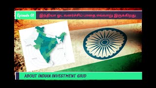 இந்தியாவின் வளர்ச்சிப் பாதை எவ்வாறு இருக்கிறது (About Indian Investment Grid)