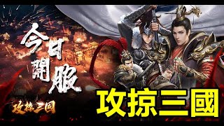 《攻掠三國》【最新遊戲介紹+試玩】三國為背景的即時戰略手機遊戲