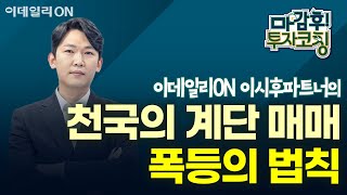 이시후파트너의 천국의 계단 매매-폭등의 법칙 | 마감 후! 투자코칭 (20241226)