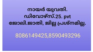 നായർ യുവതി ഡിവോഴ്സ്.25. വരനെ തേടുന്നു.(5 Apr.2024)