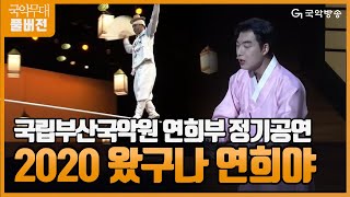 [FULL][국악무대] 국립부산국악원 연희부(The samulnori group of Busan National Gugak Center) 정기공연 '2020 왔구나, 연희야'