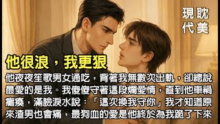 🎧完結｜他是花心浪子，夜夜笙歌，男女不拒，卻始終為我留一盞燈。直到車禍奪走他的自由，他才懂得改變自己，坐在輪椅上說：「這次，換我為你守門。」#完結小說 #耽美