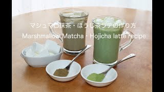 Marshmallow Matcha・Hojicha latte recipe マシュマロ抹茶・ほうじ茶ラテの作り方