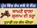 Punjabi totke te upay|मुंह में रख लो 2 लौंग सामने वाला बन जाएगा आपका गुलाम #upay #punjabi #video