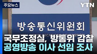 국무조정실, 방통위 감찰...공영방송 '이사 선임' 조사 / YTN