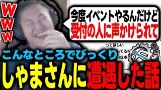 【flat工房】しゃまさんに遭遇した時の話w【切り抜き】