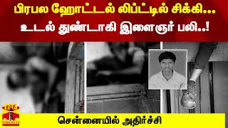 பிரபல ஹோட்டல் லிப்ட்டில் சிக்கி... உடல் துண்டாகி இளைஞர் பலி..! சென்னையில் அதிர்ச்சி